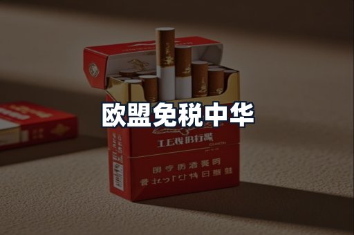 欧盟免税中华