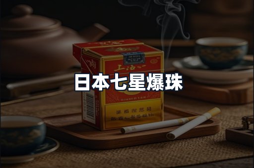 日本七星爆珠