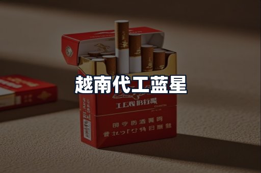 越南代工蓝星