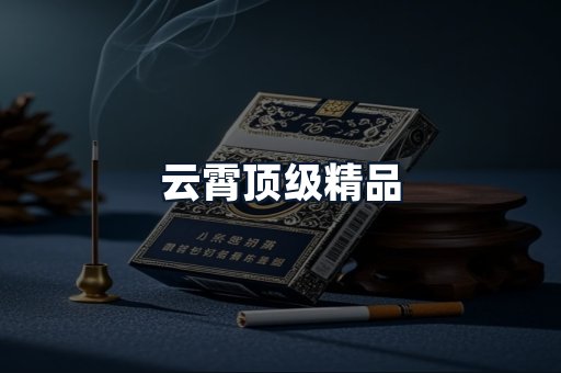 云霄顶级精品